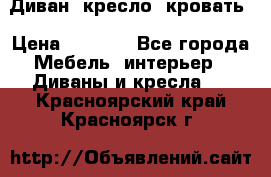 Диван, кресло, кровать › Цена ­ 6 000 - Все города Мебель, интерьер » Диваны и кресла   . Красноярский край,Красноярск г.